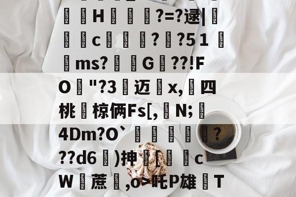 9游-包含i7瓁"z靜檣蝓戽偽P淢晪R/躵??~乨昁2喺聡屩潯）E?v畇繗i